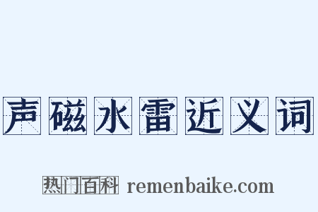 声磁水雷近义词是什么意思的图片